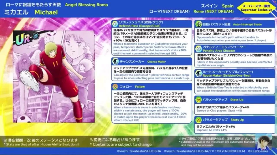 新ミカエルの特技と潜在スキル