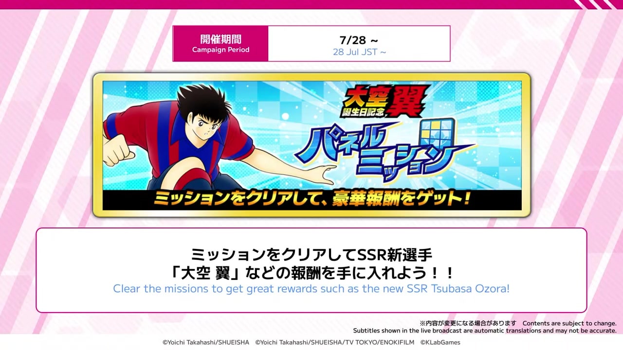 大空翼誕生日パネルミッションで新SSR大空翼を獲得できる公式配信スライド