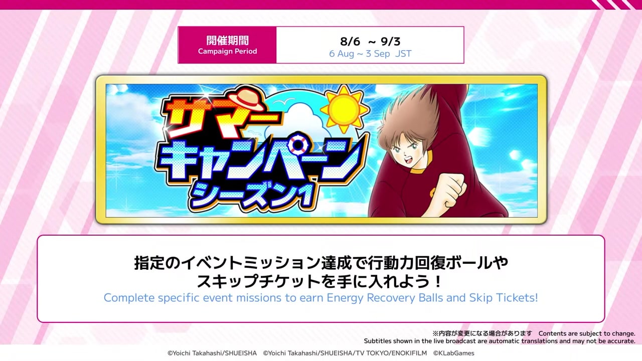 サマーキャンペーンシーズン1で行動力回復ボールとスキップチケットを獲得できる公式配信スライド