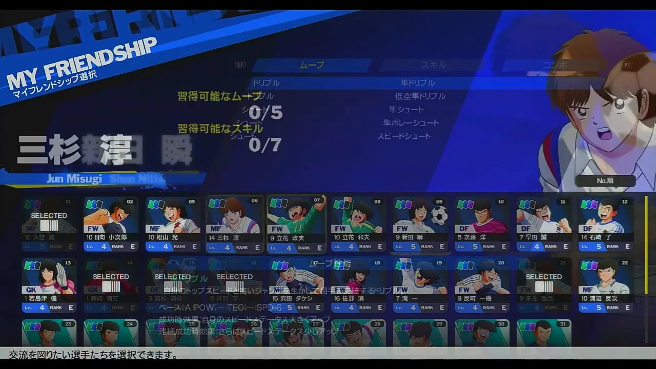 RONCのマイフレンドシップで日向小次郎と新田瞬を選ぶ画面