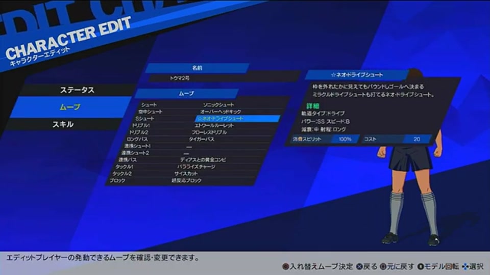 RONCのエディット選手がネオドライブシュート星を装備したムーブ画面