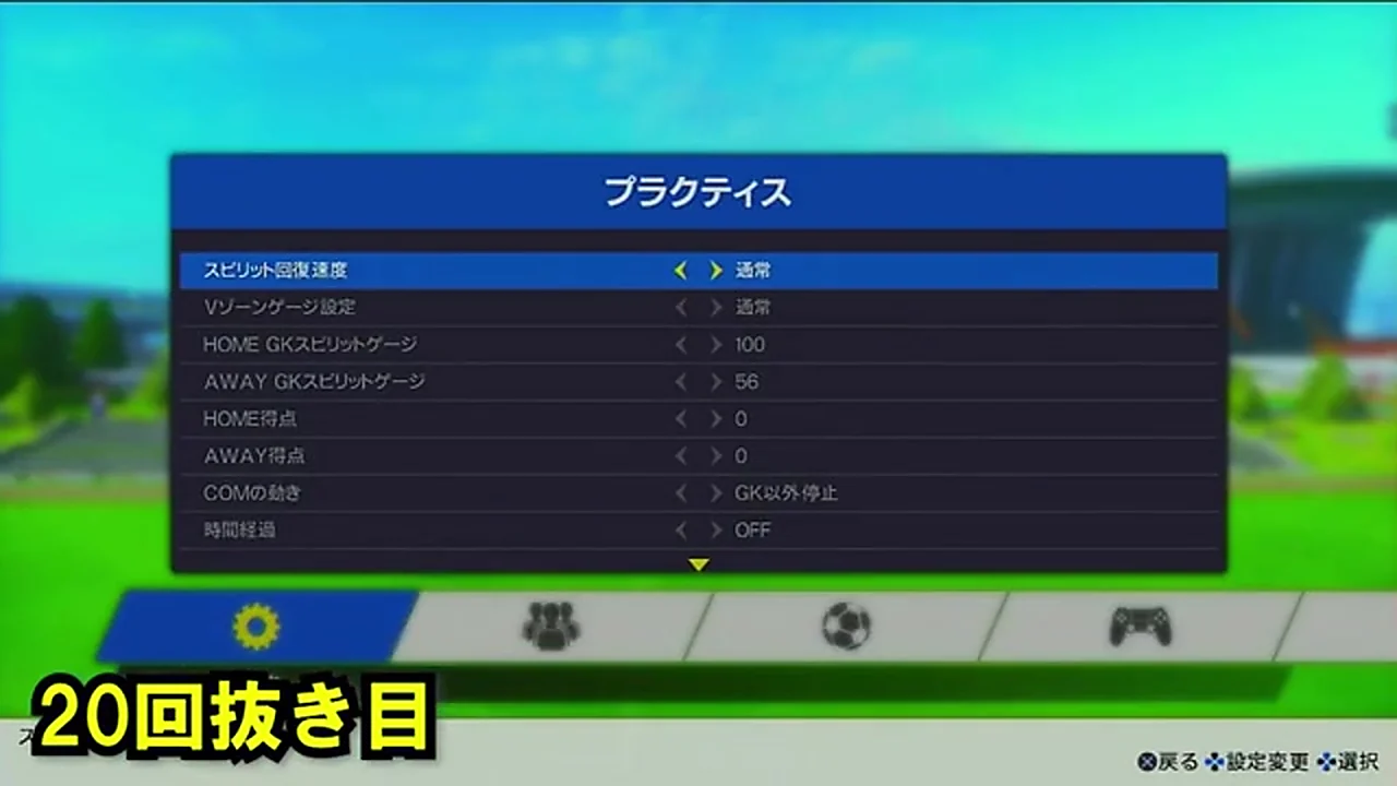 RONC神の子でドリブル20回勝利後もGKゲージ削り44だった確認画面