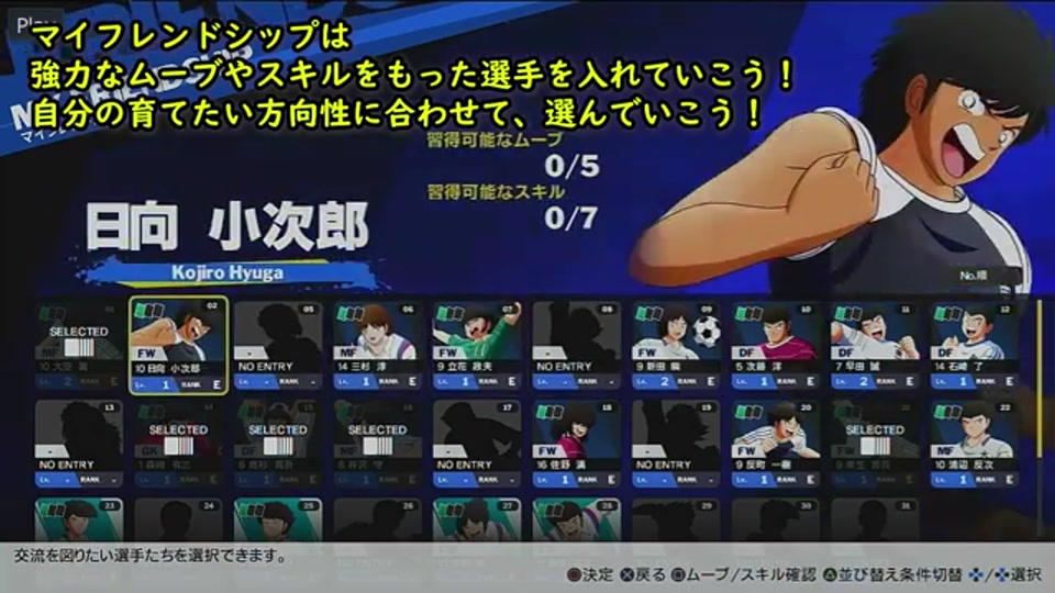 RONC NEW HEROのマイフレンドシップでFW日向小次郎を選ぶ画面
