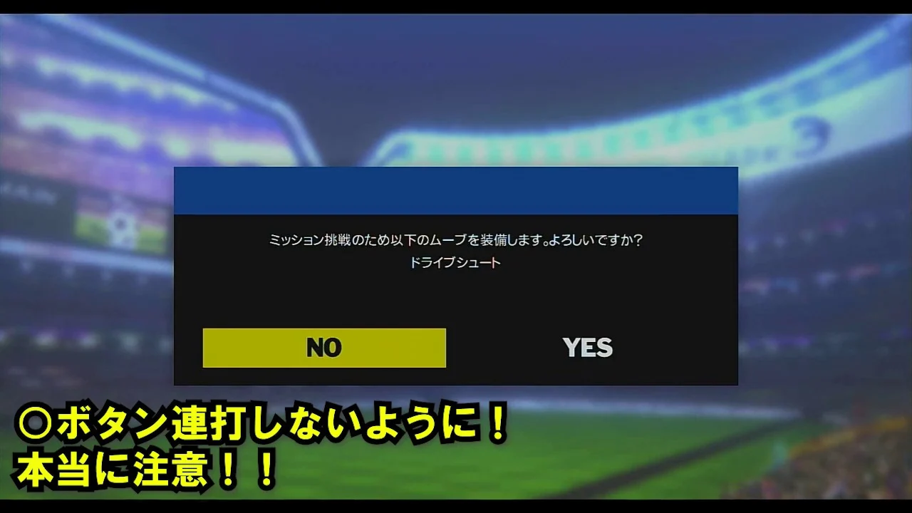 RONCスペシャルミッション開始前の確認画面でNOが選ばれている状態