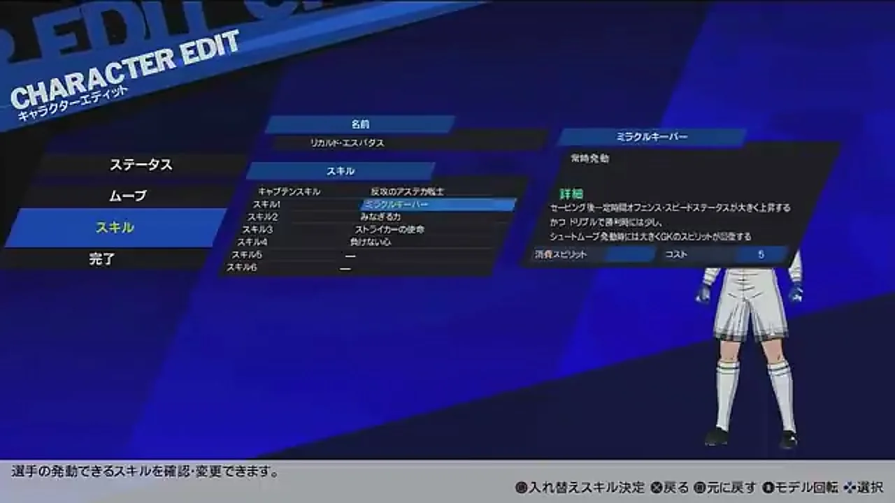 エスパダスの反抗のアステカ戦士とミラクルキーパーのスキル説明画面