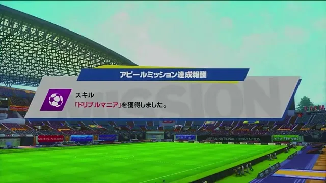 ドリブルマニアを獲得したアピールミッション達成報酬