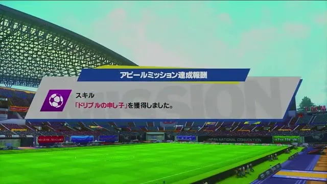 ドリブルの申し子を獲得したアピールミッション達成報酬