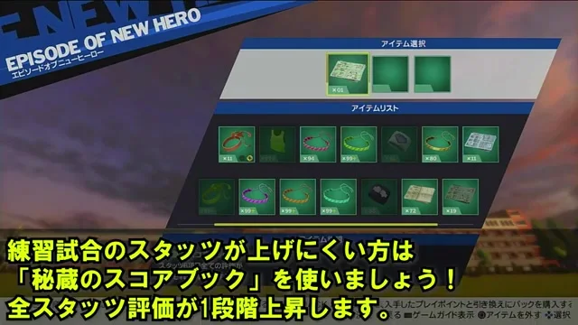 秘蔵のスコアブックで全スタッツ評価を1段階上げるアイテム選択