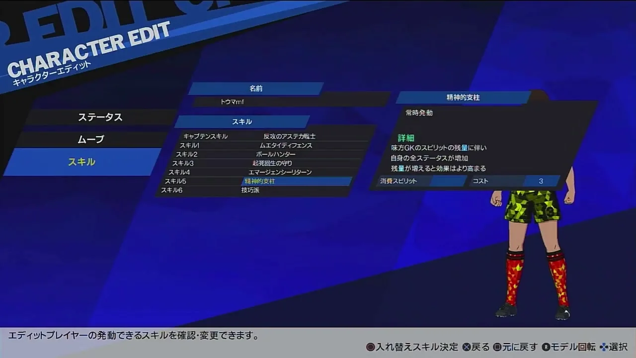 RONCの精神的支柱の効果説明とコスト3を表示したスキル画面