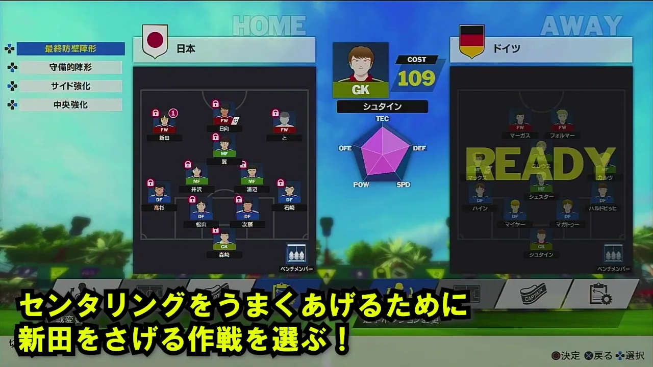 RONCプレマッチドイツ戦で最終防壁陣形を選び新田を中央から外した配置