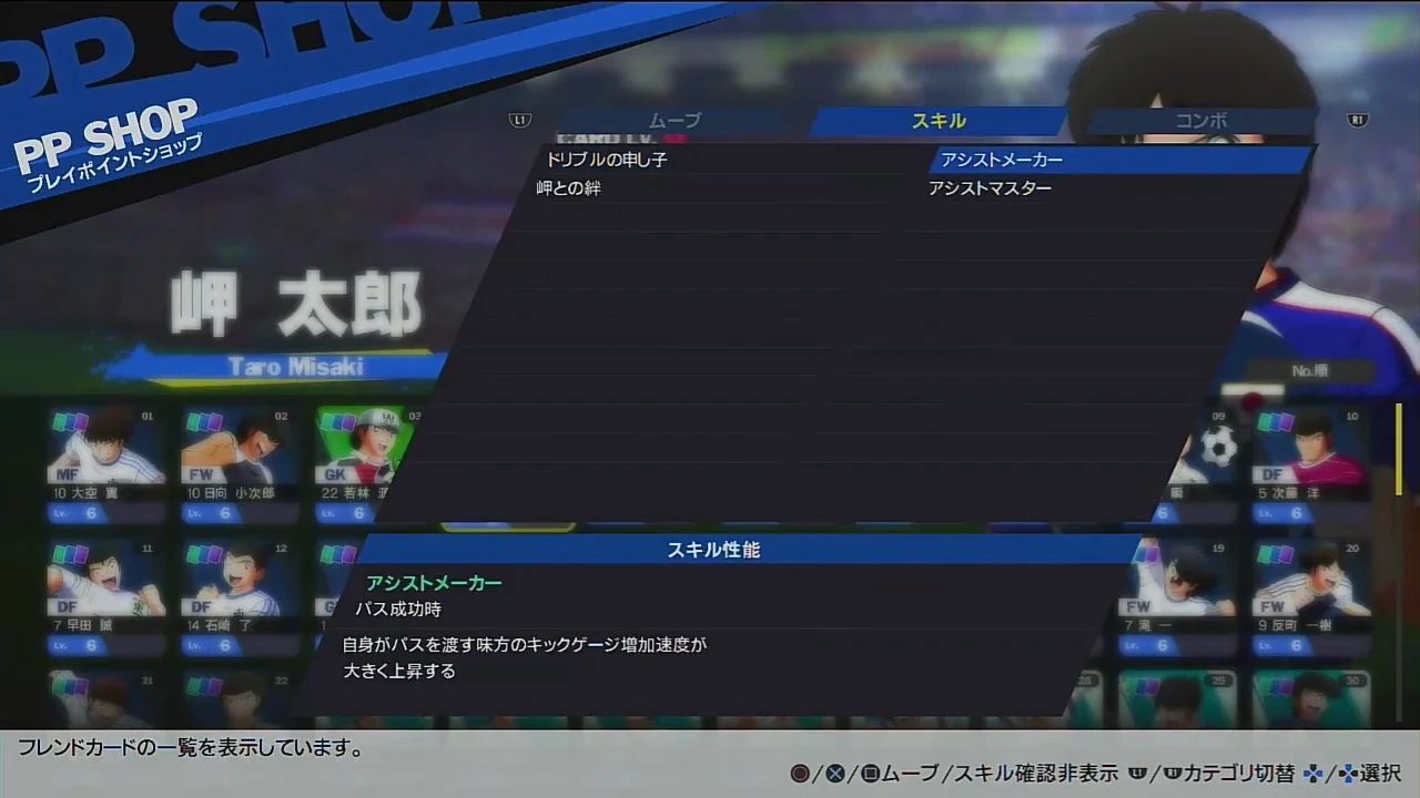 岬のアシストメーカーがパスを渡す味方のキックゲージ増加速度を大きく上げる説明画面