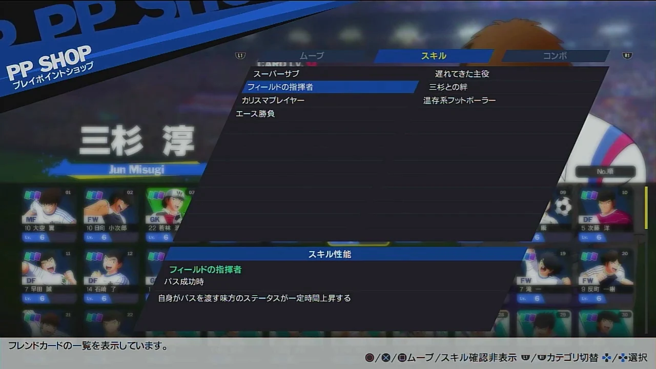 三杉のフィールドの指揮者がパスを渡す味方のステータスを一定時間上げる説明画面