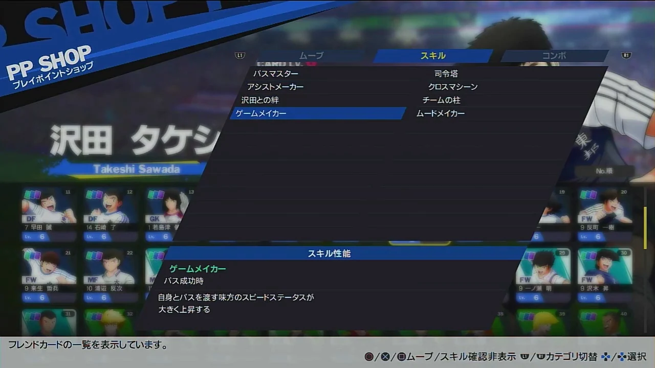沢田のゲームメイカーが自身とパスを渡す味方のスピードを大きく上げる説明画面