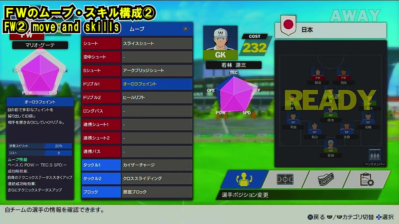 RONCの反応不能狙いFWに設定されたスライスシュート、アークブリッジシュート、オーロラフェイントなどのムーブ一覧