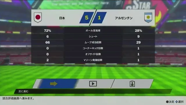 アルゼンチン戦を5対1で終えた試合結果画面