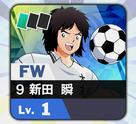 新田 瞬