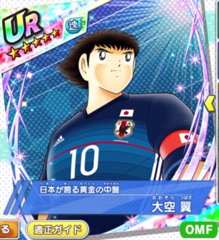 【選手情報】大空　翼（日本が誇る黄金の中盤）