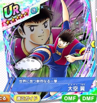 【選手情報】大空 翼（世界に放つ鮮烈なる一撃）