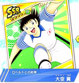 【選手情報】大空 翼（ロベルトとの約束）