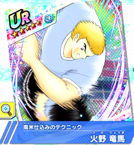 キャプテン翼 ～たたかえドリームチーム～限定 火野 竜馬 /ナトゥレーザ /ディアス /若林源三/ 次藤 洋 リセマラ 選択可 火野 竜馬｜キャプテン翼（キャプ翼）～たたかえドリームチーム～ 公式
