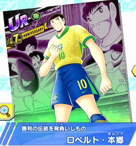 ロベルト・本郷～勝利の伝統を背負いしもの～ | キャプテン翼