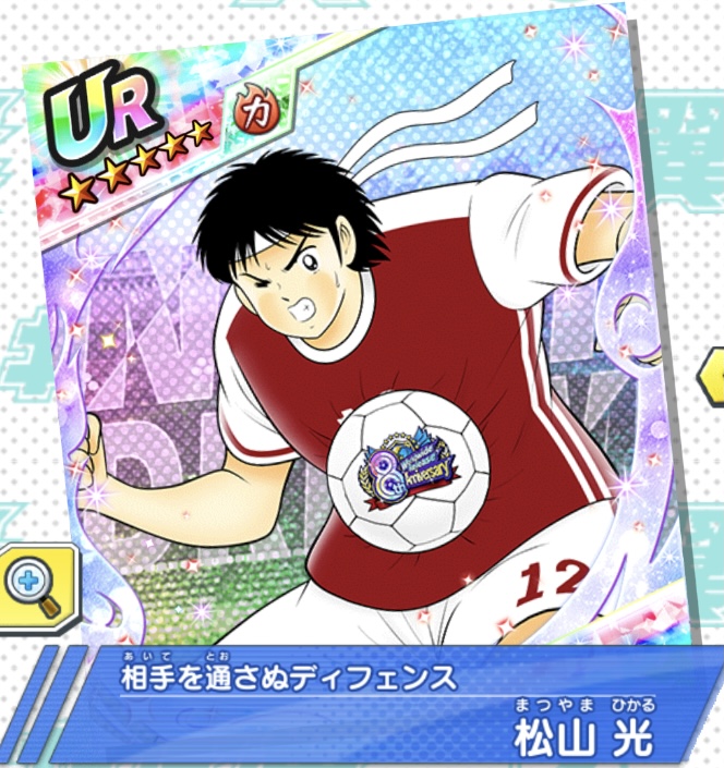 松山 光～相手を通さぬディフェンス～ | キャプテン翼～たたかえ