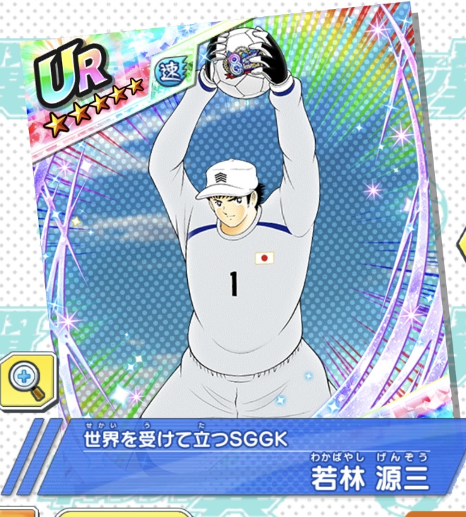 若林 源三～世界を受けて立つSGGK～ | キャプテン翼～たたかえドリーム