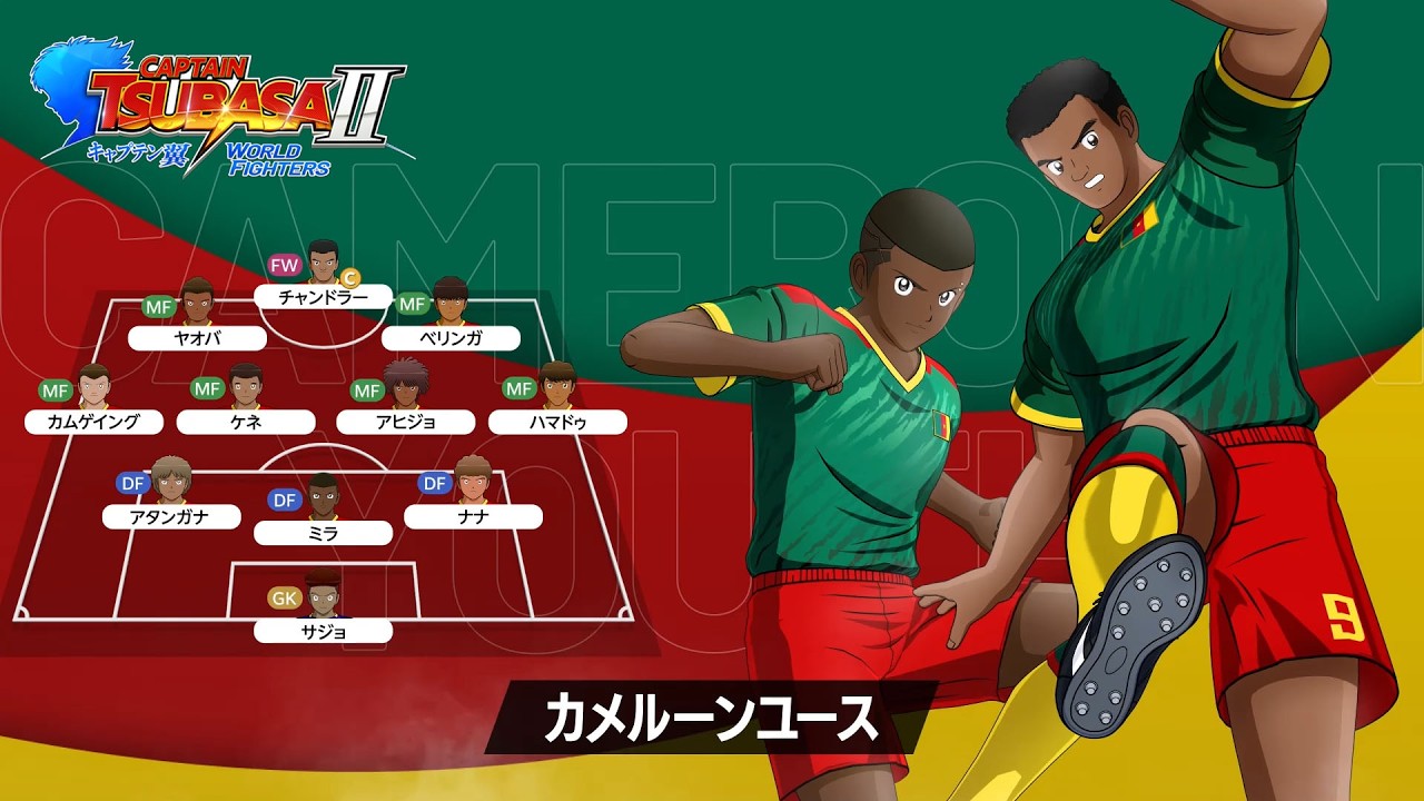 WORLD FIGHTERS カメルーンユース公式トレーラー解説｜チャンドラーとブーバ・ミラ
