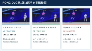 RONC DLC第1弾 レヴィン・ブンナーク・エスパダス比較