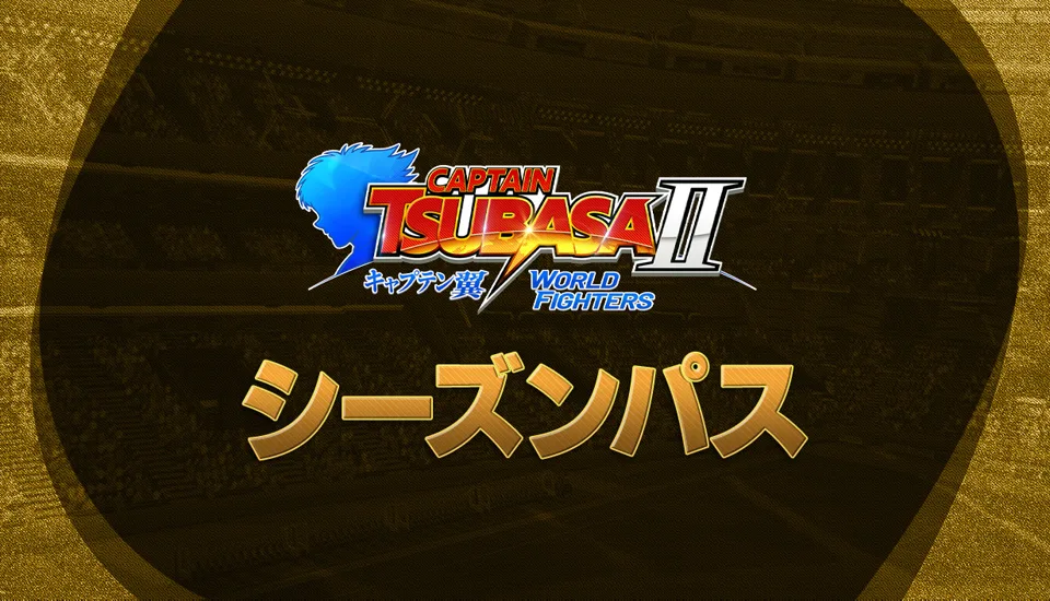 WORLD FIGHTERS予約特典・DLC・シーズンパスまとめ