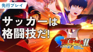 キャプテン翼2 WORLD FIGHTERS先行プレイ動画のサムネイル