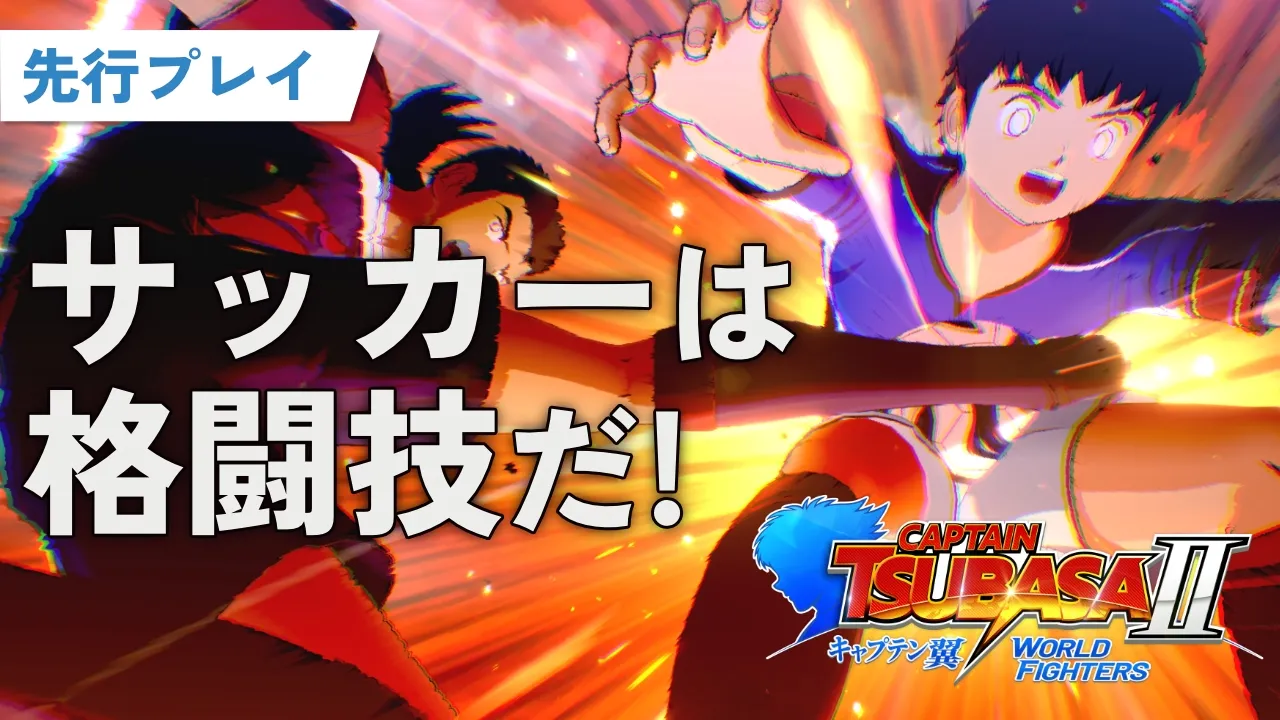 WORLD FIGHTERS先行プレイ動画全編解説｜ワンボタン操作・チェイン・GK方向予測