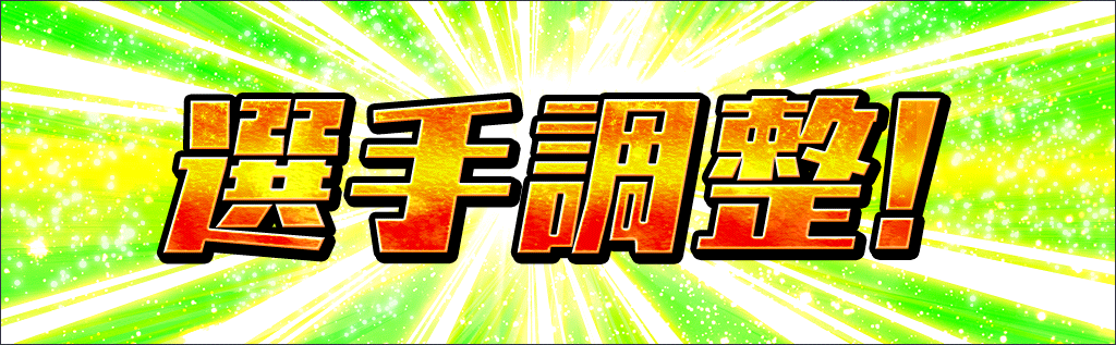 7月30日選手調整 公式告知バナー