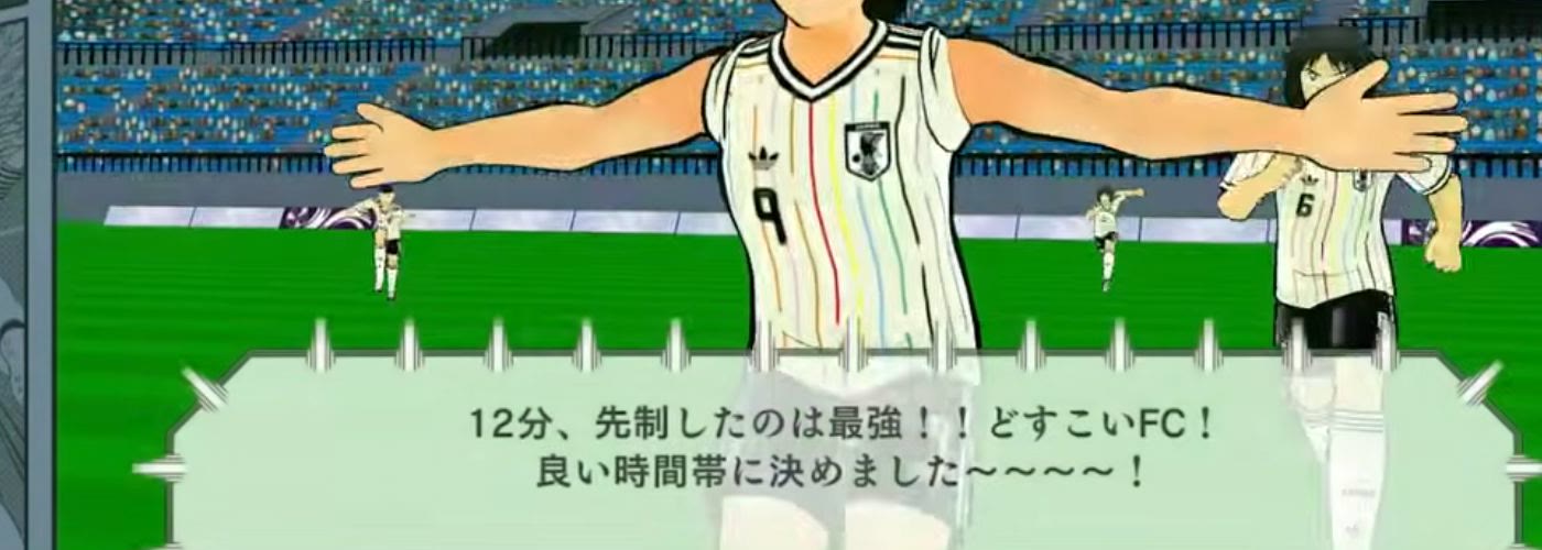 若島津健のパンチを越えて12分に先制点が入ったゲーム画面