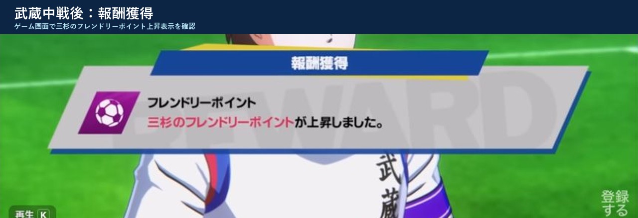 RONC武蔵中戦後に三杉のフレンドリーポイントが上昇したゲーム画面