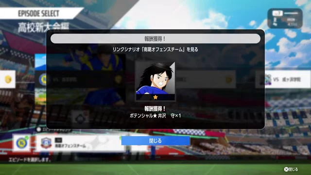 南葛オフェンスチーム（ポテンシャル報酬）の確認画像