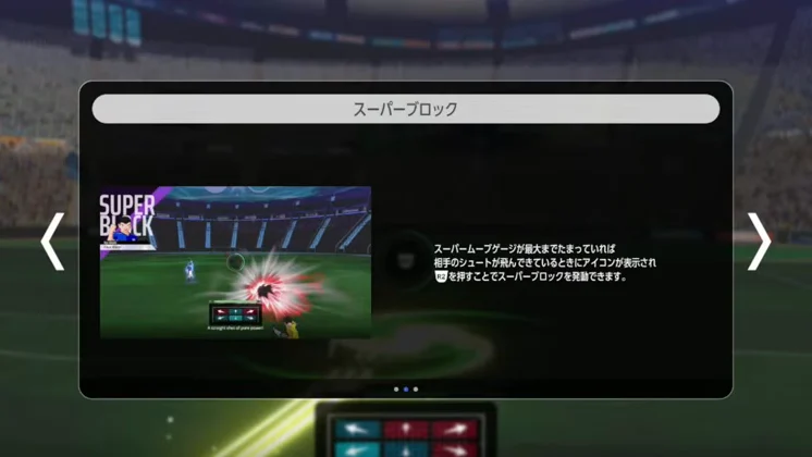 相手シュート飛来時に対象アイコンが表示されたらR2でスーパーブロックを発動できる説明画面
