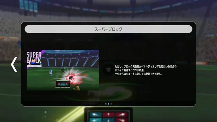 ペナルティエリア付近やドライブ軌道バウンド軌道空中シュートではスーパーブロックを発動できない説明画面
