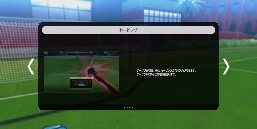 GKがセービング方向を入力できるゲージと方向確定の説明画面