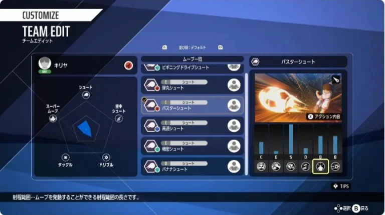 TEAM EDITでバスターシュートの評価バーと射程範囲を表示した製品版画面