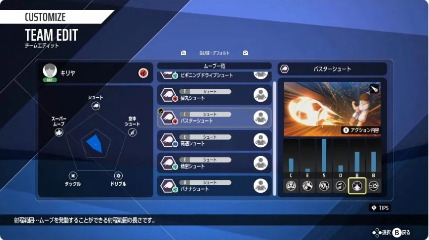 WORLD FIGHTERSのTEAM EDITでバスターシュートの評価バーと射程範囲の説明を表示した製品版画面
