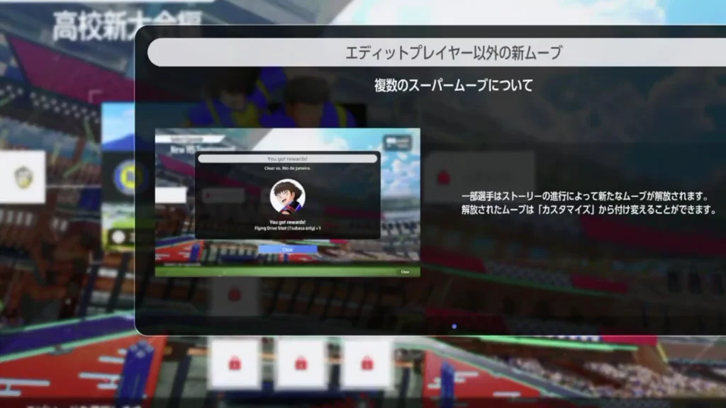 ストーリー進行で一部選手の新ムーブが解放されカスタマイズで付け替えられる説明画面