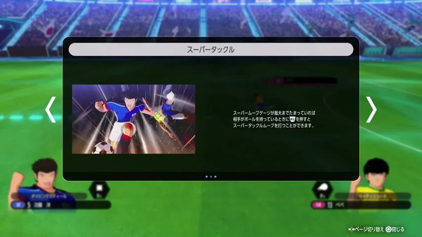 スーパータックルの発動条件とPERFECTドリブルで回避される場合を説明する製品版トレーニング画面