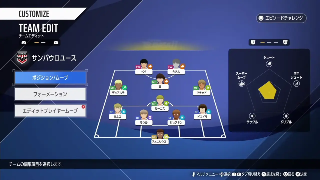WORLD FIGHTERSのTEAM EDITでポジションやフォーメーションを選ぶ画面