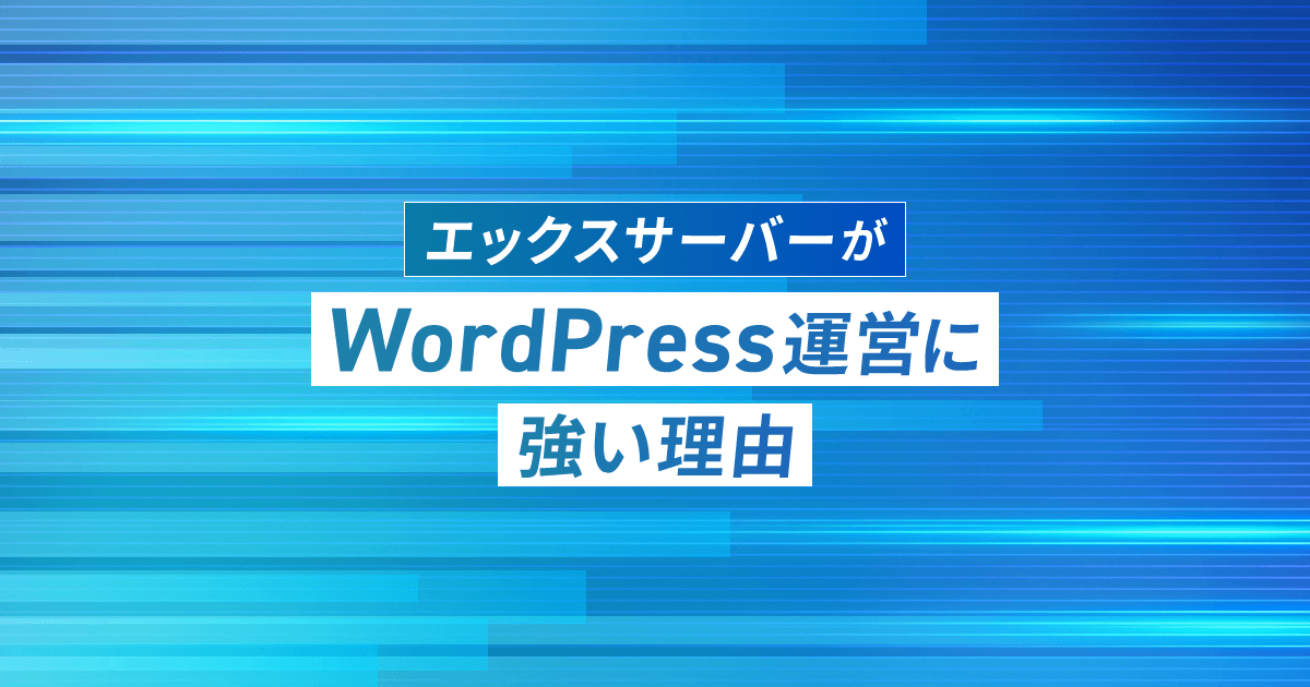 エックスサーバーのWordPress運用機能