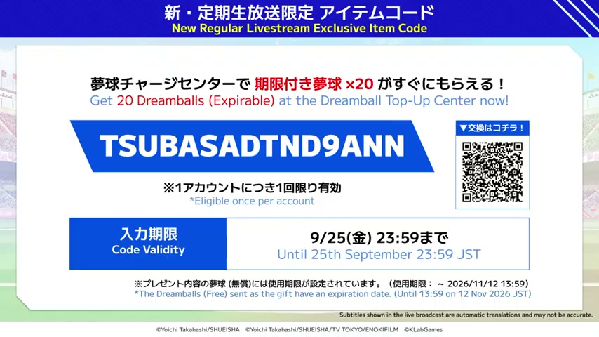 公式放送のアイテムコードTSUBASADTND9ANN。入力期限は9月25日23時59分、画面の即時受取分は期限付き夢球20個。