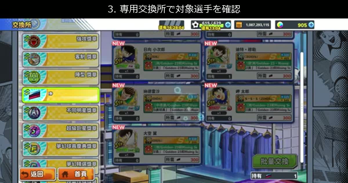 専用交換所に表示されるZOIDS対象選手一覧